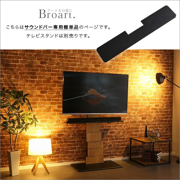 テレビ台 TV台 専用棚のみ デザイン テレビスタンド サウンドバー専用