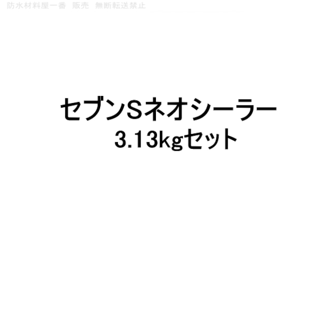 セブンSネオシーラー セブンケミカル 3.13kgセット 下塗り塗料 2液