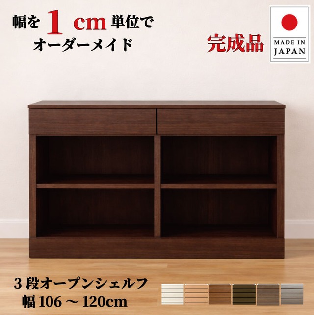 チョイスト 3段オープンシェルフ 幅106～120cm 奥行30/35/43.5cm対応 サイズオーダー家具
