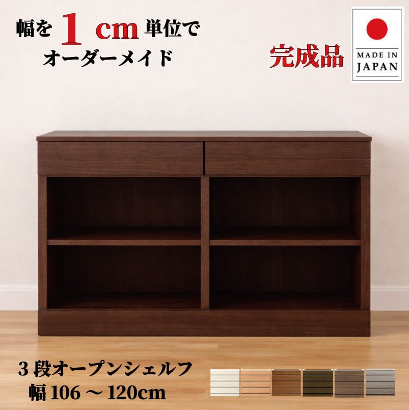 チョイスト 3段オープンシェルフ 幅106~120cm 奥行30/35/43.5cm対応 サイズオーダー家具