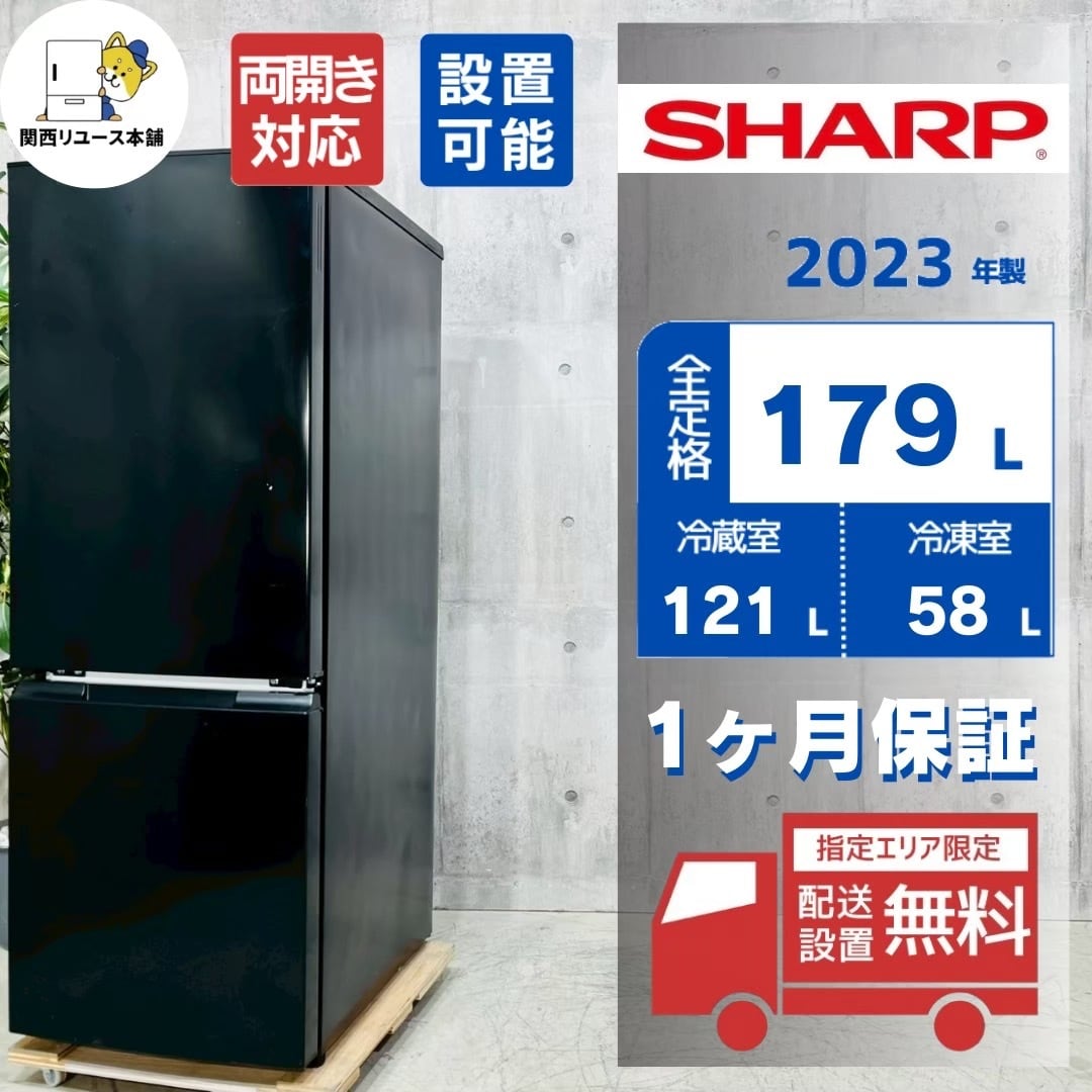 生活家電 SHARP シャープ 179L 両開き 冷蔵庫 2023年製