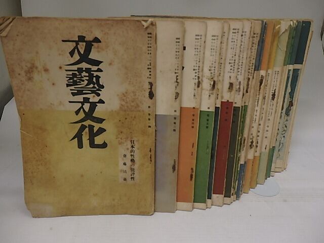 （雑誌）文藝文化　第1巻1号創刊号から第6巻第2号内不揃37冊　/　蓮田善明　清水文雄　齋藤清衛　池田克己　伊東静雄　他　[23209]