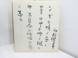 西脇順三郎色紙　/　西脇順三郎　　[32071]