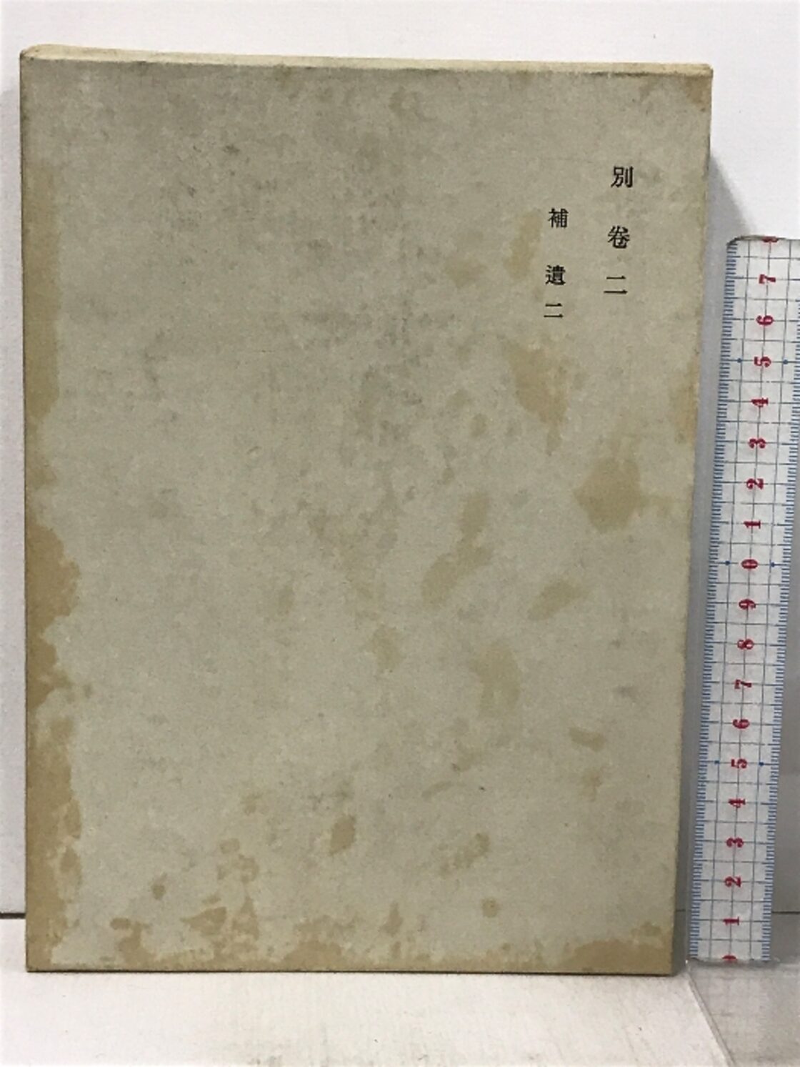 鈴木大拙全集 別巻 2 補遺2 岩波書店 鈴木 大拙 | PAY ID