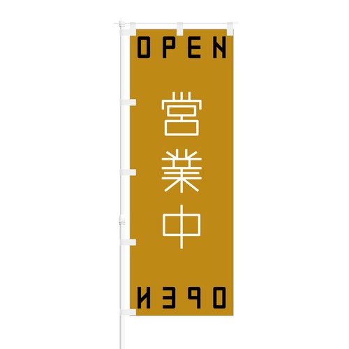 のぼり旗【 営業中 OPEN 】NOB-EX0007 幅650mm ワイドモデル！ほつれ防止加工済 営業中告知に最適！ 1枚入