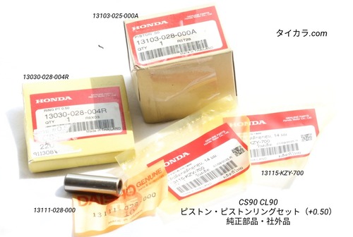 「CS90 CL90　ピストン・ピストンリングセット（+0.50）　純正部品/社外品」