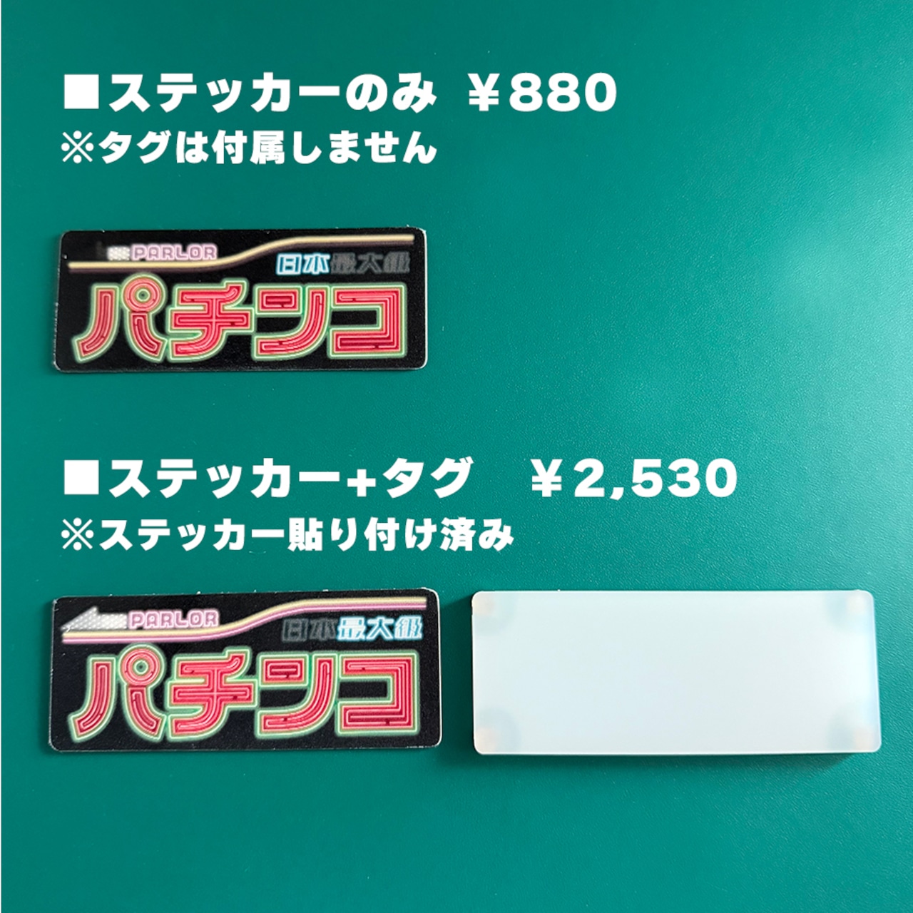 ゲーミングタグ【パチンコ】うごく!ステッカー屋さんコラボ