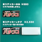 ゲーミングタグ【パチンコ】うごく!ステッカー屋さんコラボ