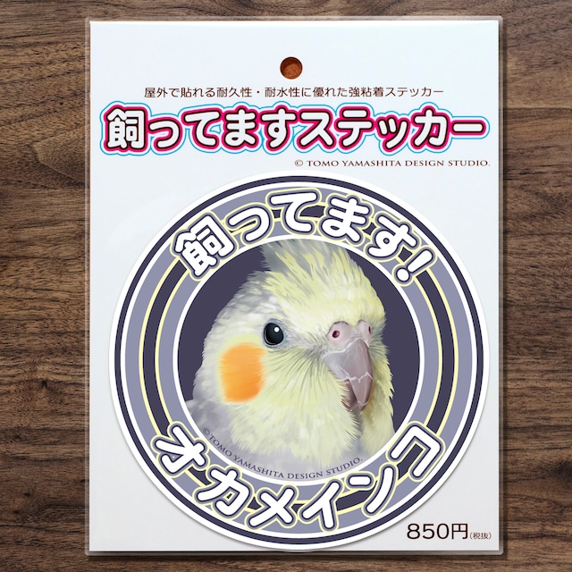 オカメインコ（パール）　飼ってますステッカー