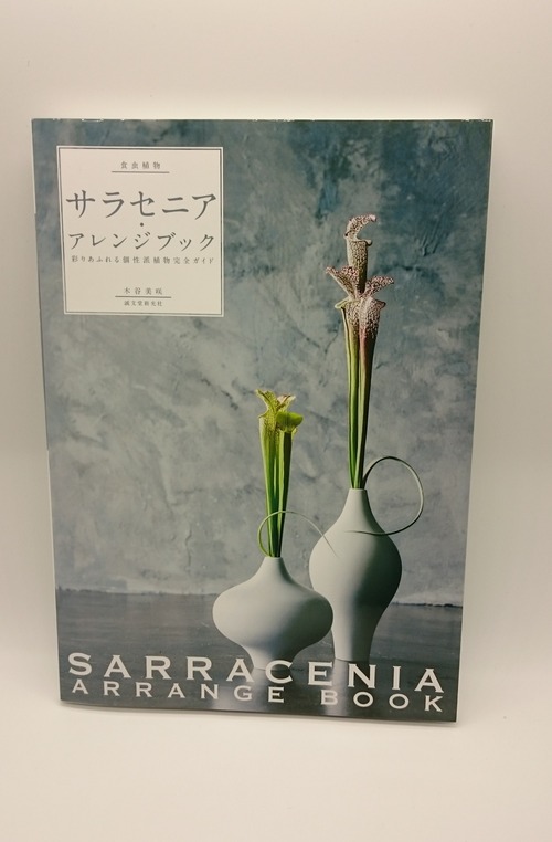 サラセニア　アレンジブック