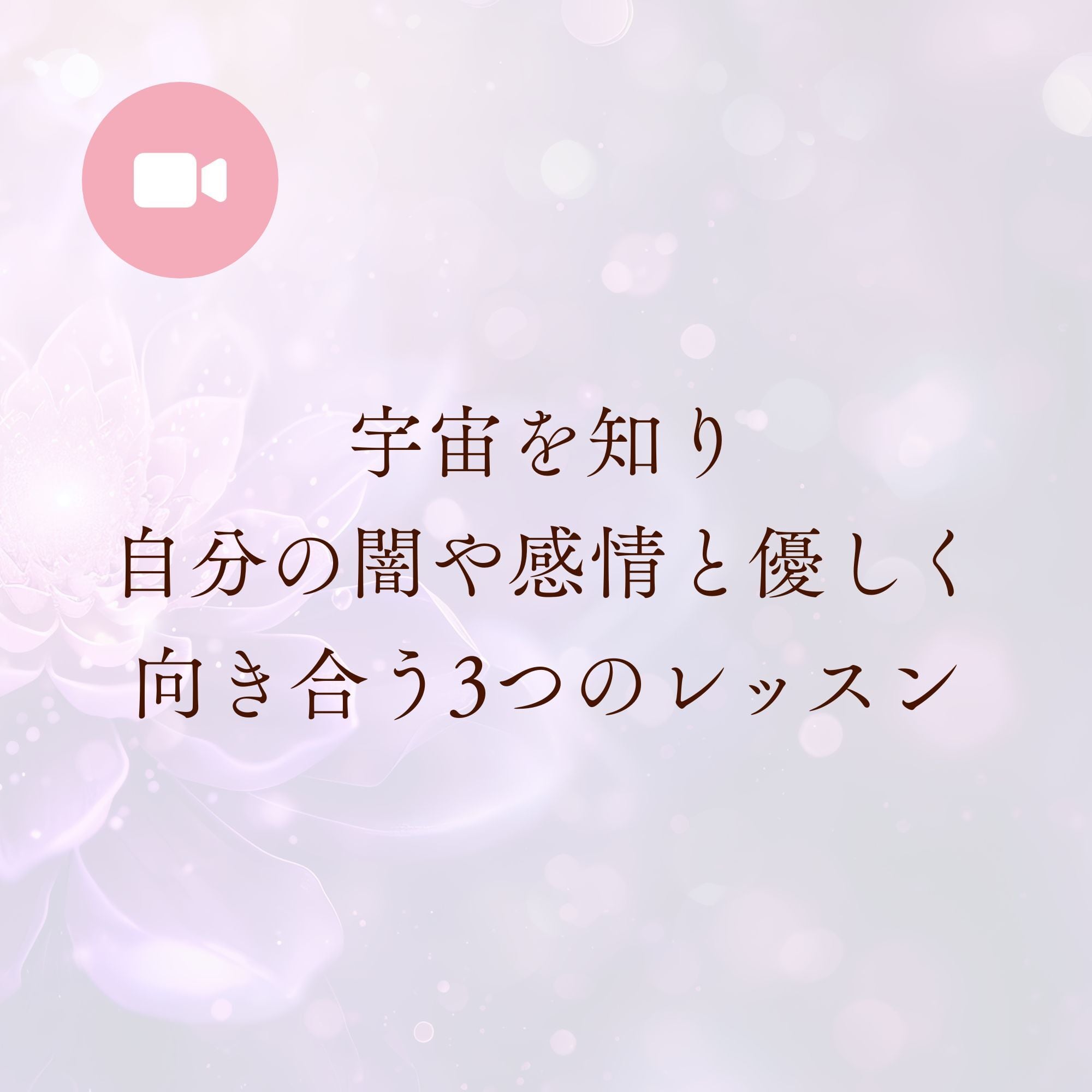 宇宙を知り、自分の闇や感情と優しく向き合う3つのレッスン|動画コンテンツ