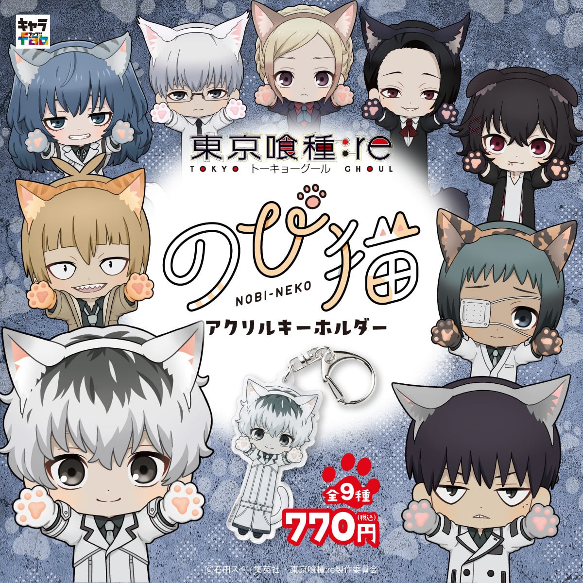 東京喰種トーキョーグール:re】のび猫アクリルキーホルダー（佐々木 琲