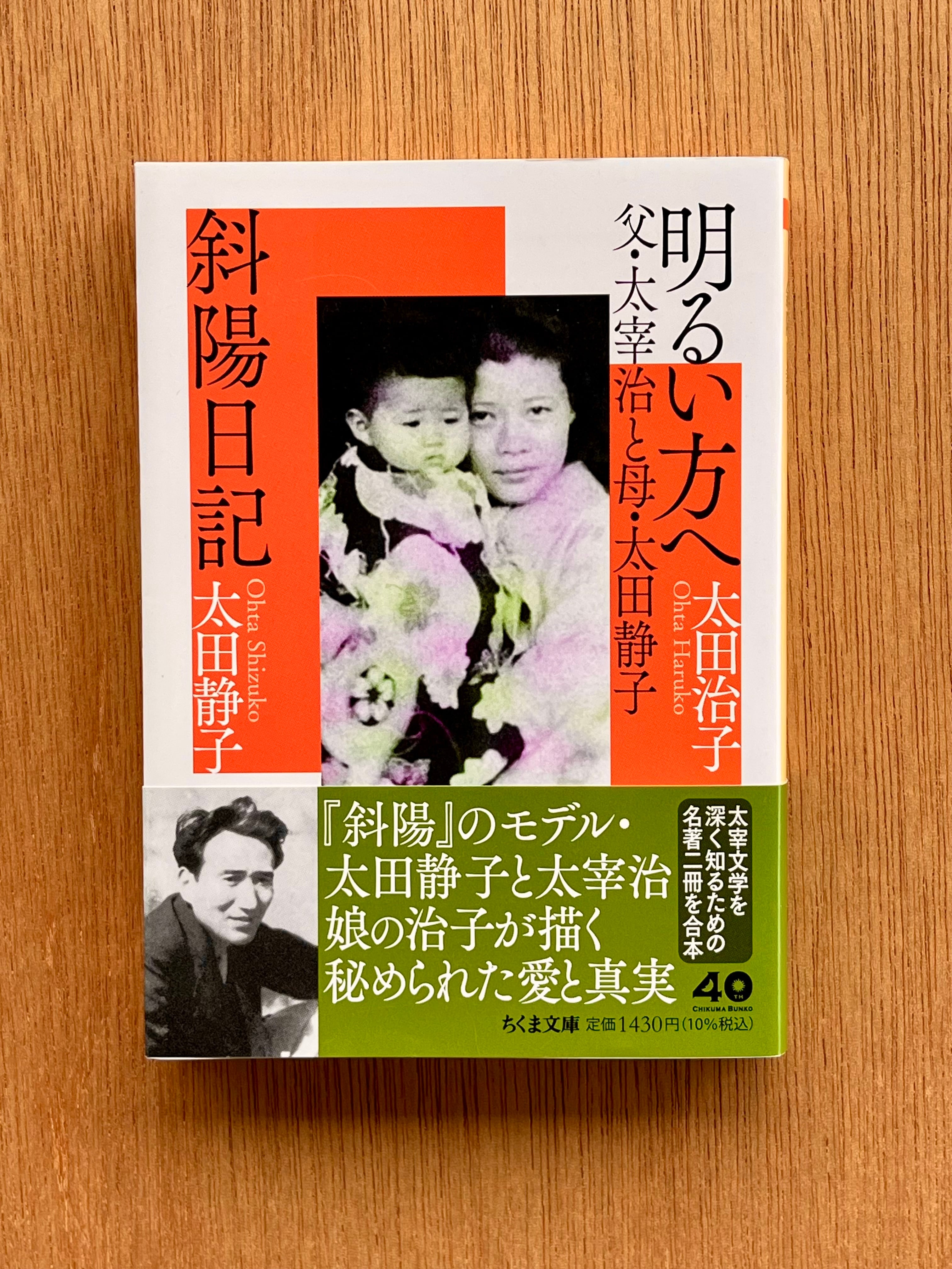 手記 太田治子 新潮社　太宰治の娘 手記 太田治子 新潮社 太宰治の娘 第2回 太田治子／太田静子『明るい