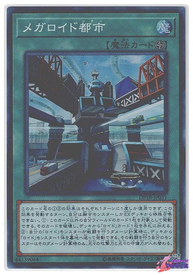 メガロイド都市　[スーパー] [ランクC] [DP18-JP031] [遊戯王]