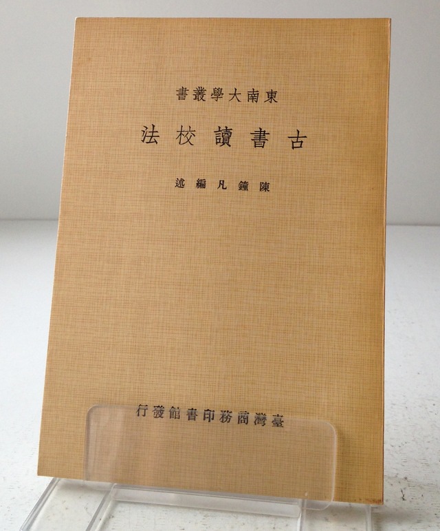古書讀校法＜東南大學叢書＞／陳鐘凡編述