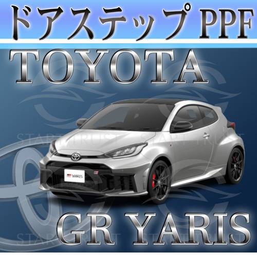 トヨタGRヤリス10系 (2024年04月~ )| ステップ用XPEL PPFブラック（ツヤ有り黒）