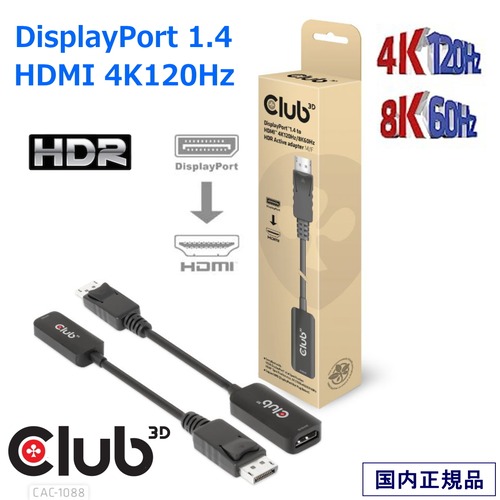 【CAC-1088】Club3D DisplayPort 1.4 to HDMI 4K120Hz / 8K60Hz HDR アクティブ アダプタ オス / メス (CAC-1088)