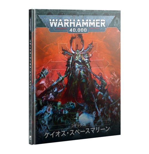 コデックス:ケイオス・スペースマリーン 日本語版　CODEX: CHAOS SPACE MARINES