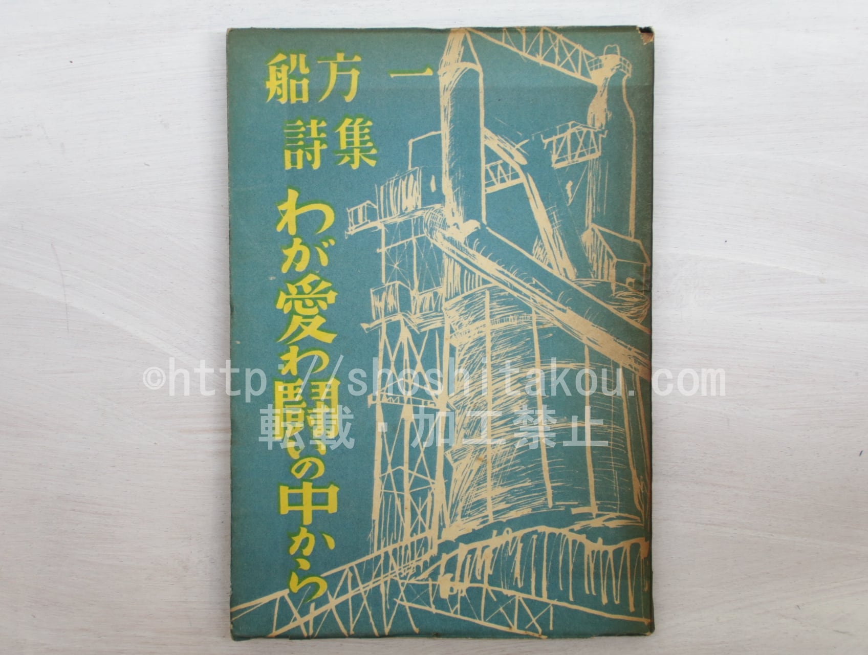 わが愛わ闘いの中から　船方一詩集　/　船方一　　[33609]