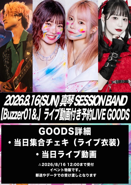 【真琴 SESSION BAND】予約LIVE GOODS ｜2026/8/16(日) 西九条BRAND-NEW 真琴 SESSION BAND