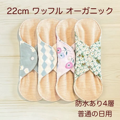 22cm ワッフル オーガニック 布ナプキン 防水仕様 4枚セット 普通の日用 349