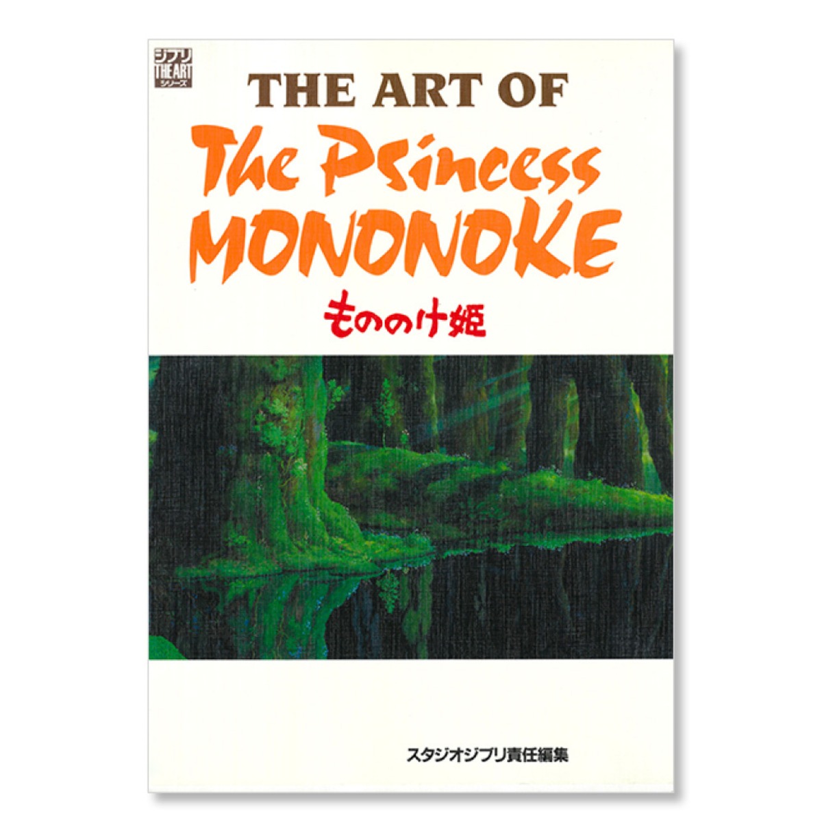 絵本/イラスト/エッセイ THE ART OF もののけ姫（0025） | すすのこ 
