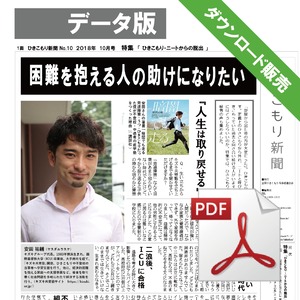 PDF版2018年10月号（第10号）特集『ひきこもり・ニートからの脱出』