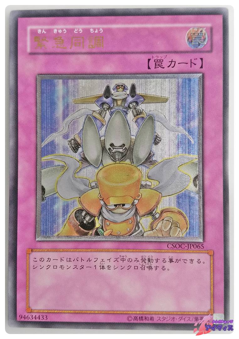 遊戯王 緊急同調 ウルトラ CSOC-JP065 緊急同調 | カード詳細 | 遊戯王
