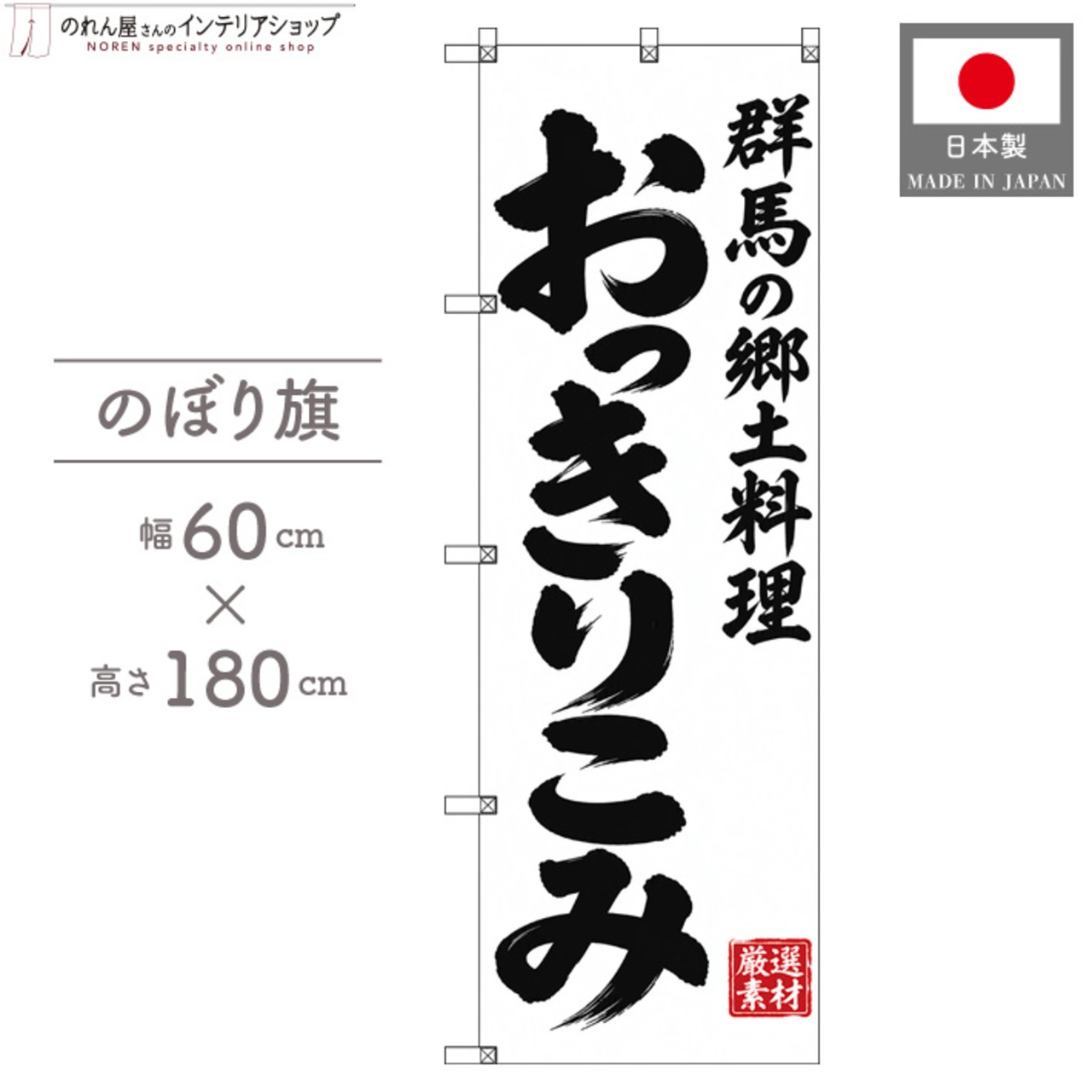 【受注生産】のぼり旗 ポンジ おっきりこみ 群馬の郷土料理 60×180cm 53963