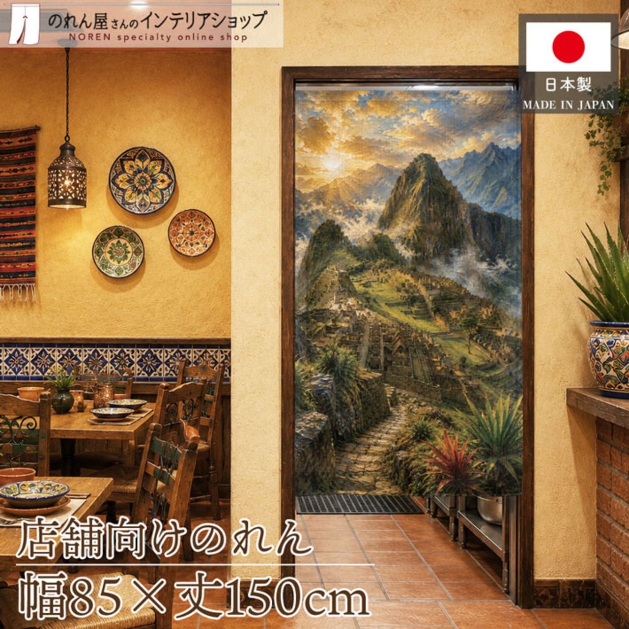 【受注生産】のれん マチュ・ピチュ 油彩風 85×150cm 52986