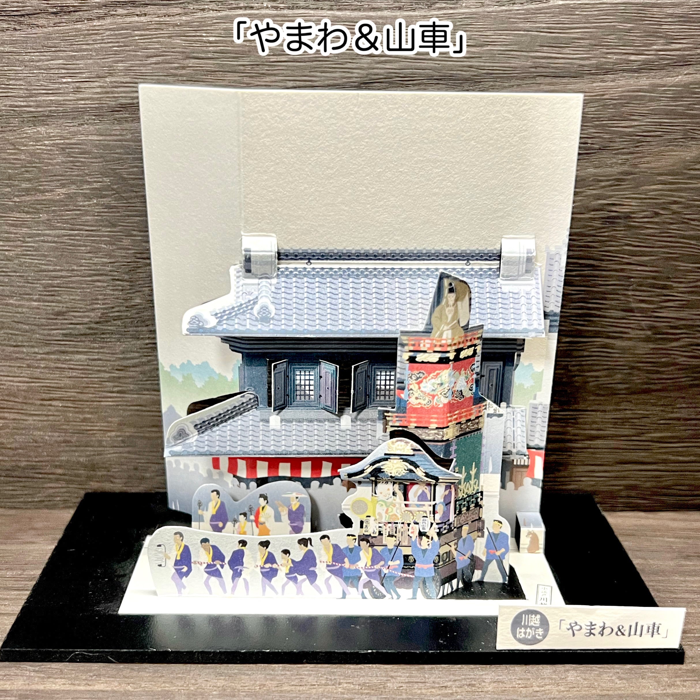 川越はがき（店蔵）