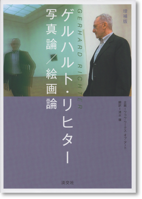 【Richter Raum オープン記念特別価格】ゲルハルト・リヒター「写真論／絵画論　増補版」(Gerhard Richter)