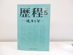 （雑誌）歴程　211号　1976年5月号　特集・辻まこと追悼　/　草野心平　串田孫一　宗左近　会田綱雄　他　[30588]