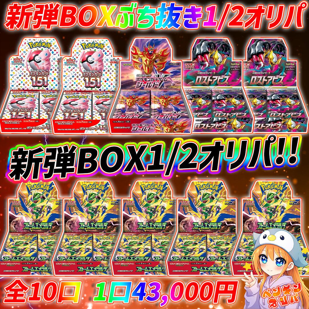 8/2 新弾BOXぶち抜き1/2オリパ 〜1/2の激アツ新弾BOXをGET〜 | オリパ