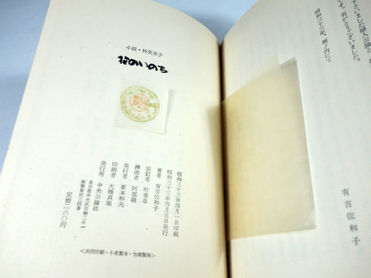 花のいのち ー 小説・林芙美子（有吉佐和子 著）☆函なし・裸本