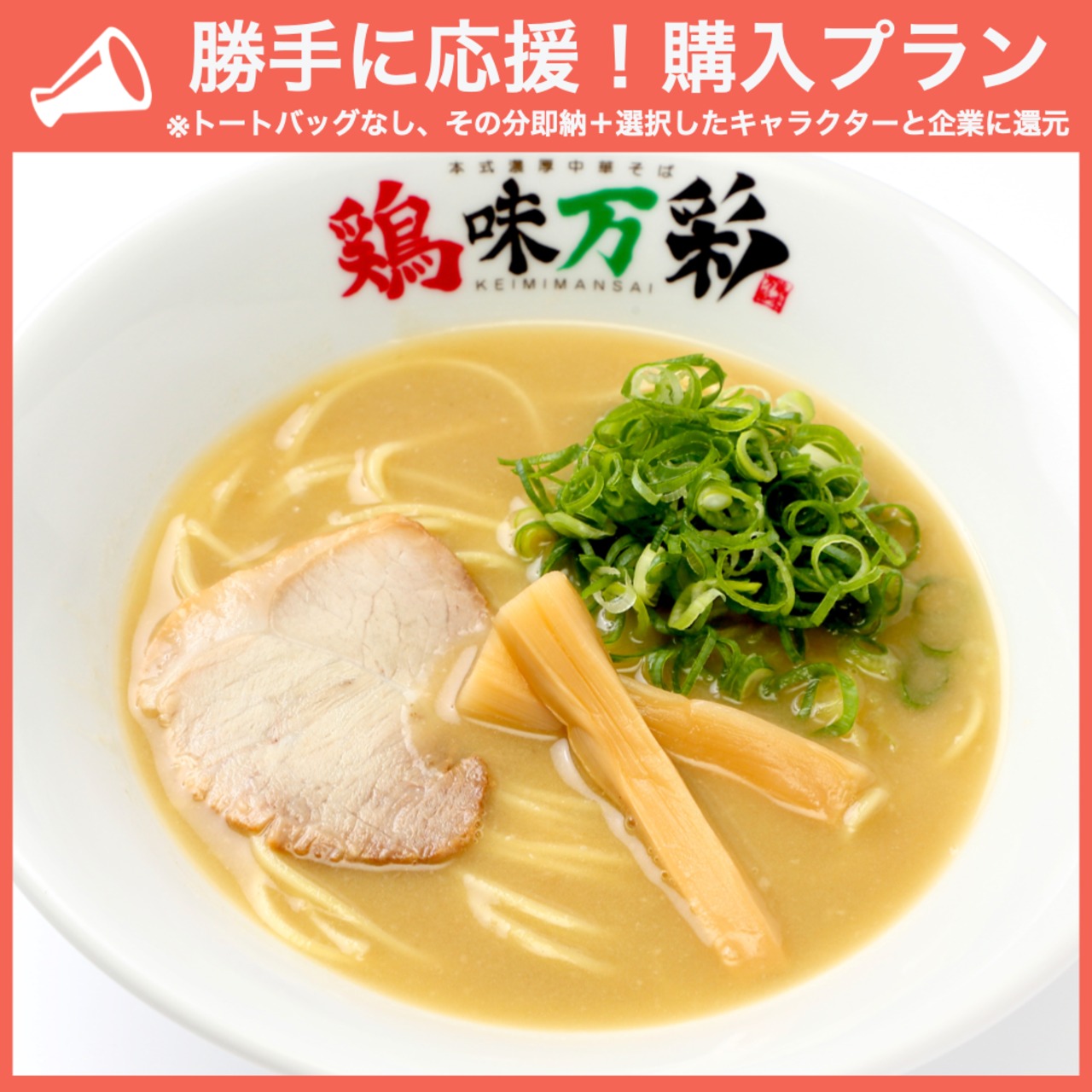 【勝手に応援プラン】鶏味濃厚&極濃ラーメンセット