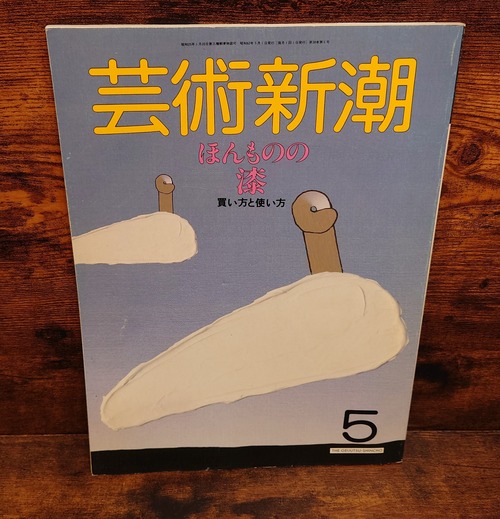 芸術新潮　1987年5月号　ほんものの漆買い方と使い方