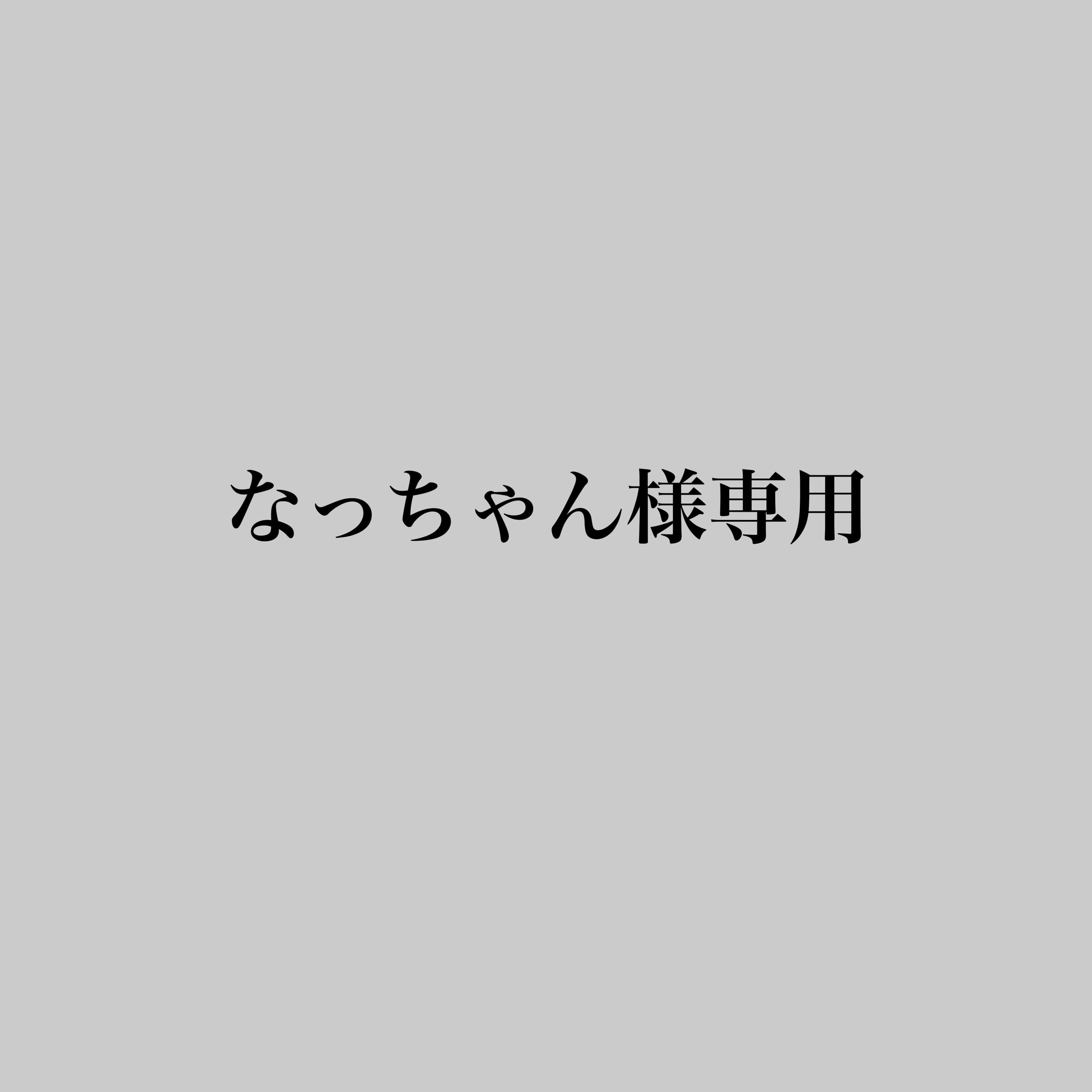 なっちゃん様専用ページ | RIANN なっちゃん様専用ページ | RIANN