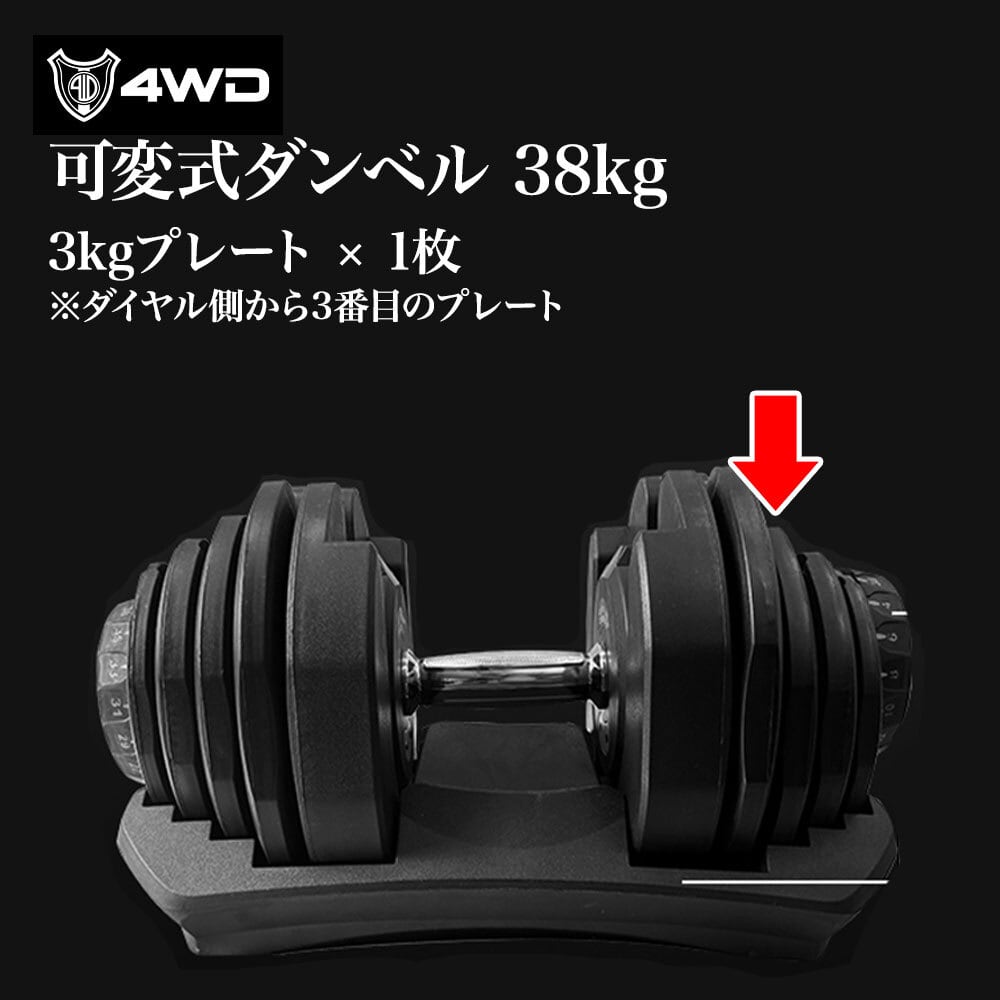 可変式ダンベル　　38kg×2 4WD 可変式ダンベル 38kg 交換パーツ | 4WD SHOP