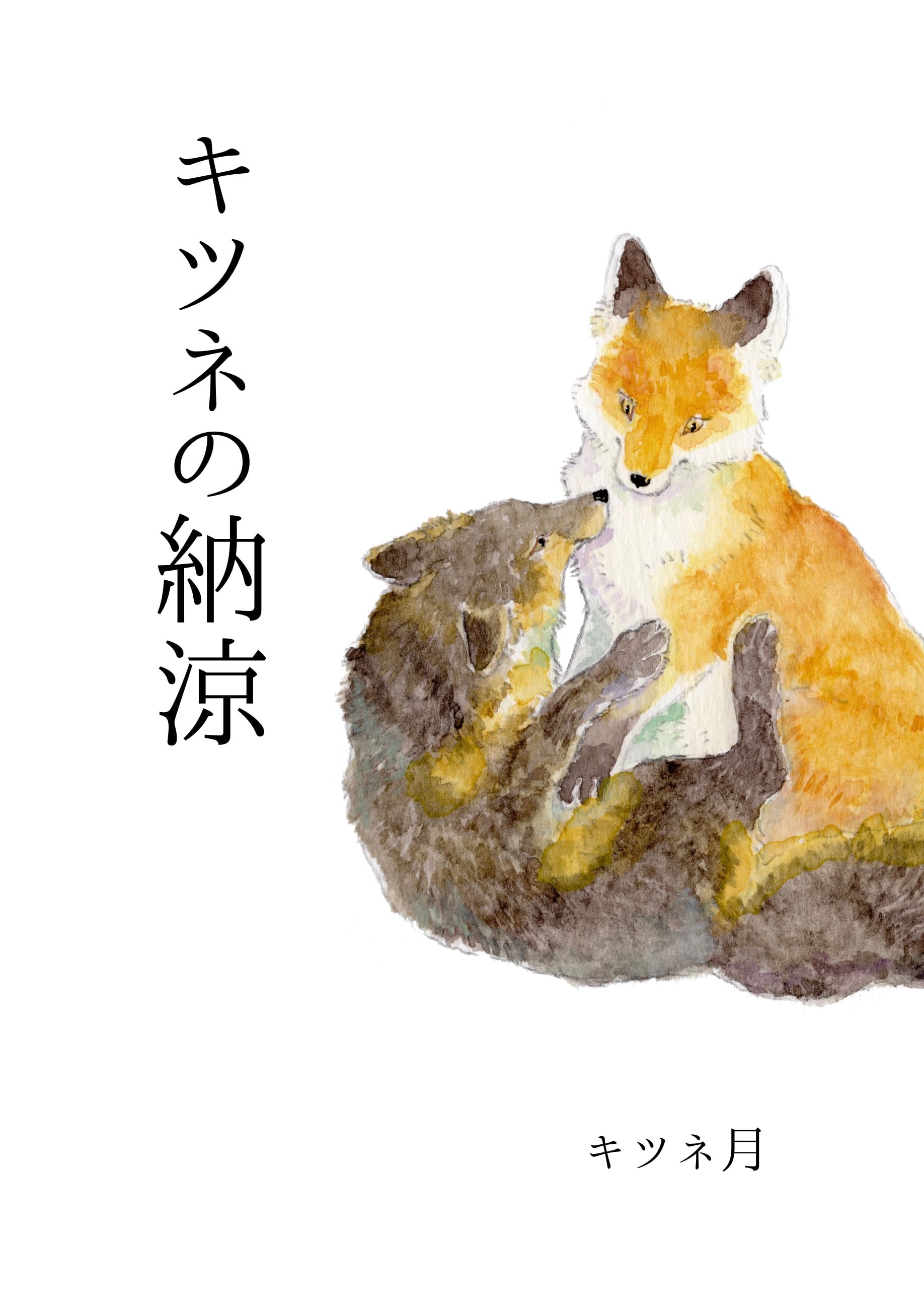 キツネと納涼 The picture book 