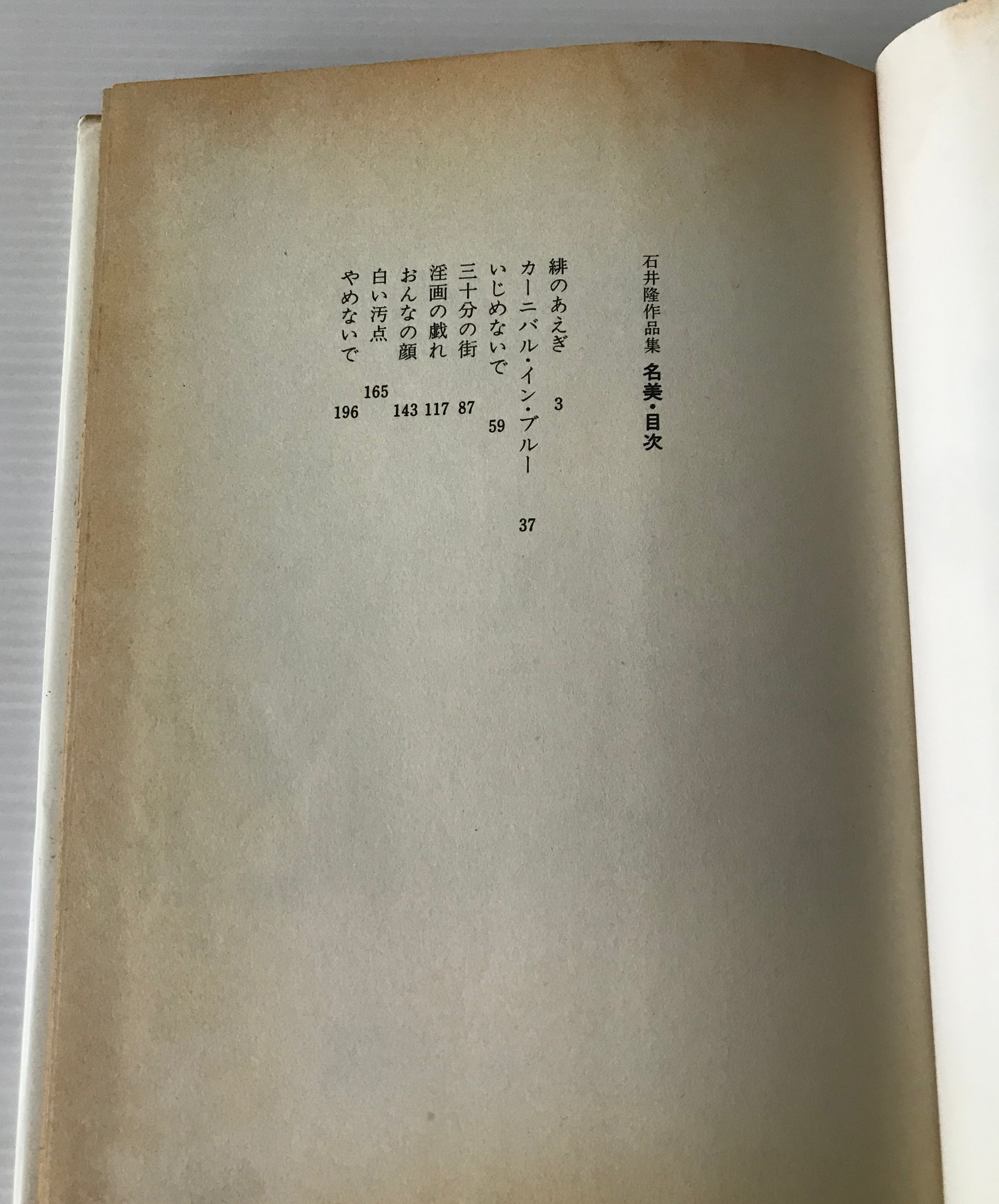 名美 : 石井隆作品集 石井隆 著 立風書房 | 古書店 リブロスムンド