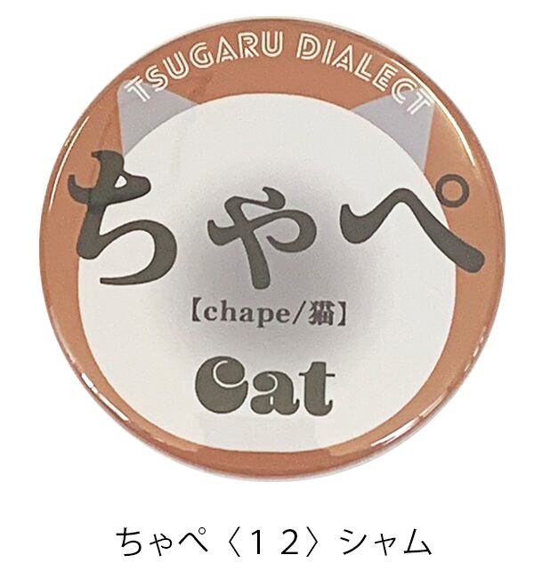 ちゃぺ【猫】 | 津軽弁缶バッジの田村商店