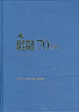 日本学生陸上競技70年史