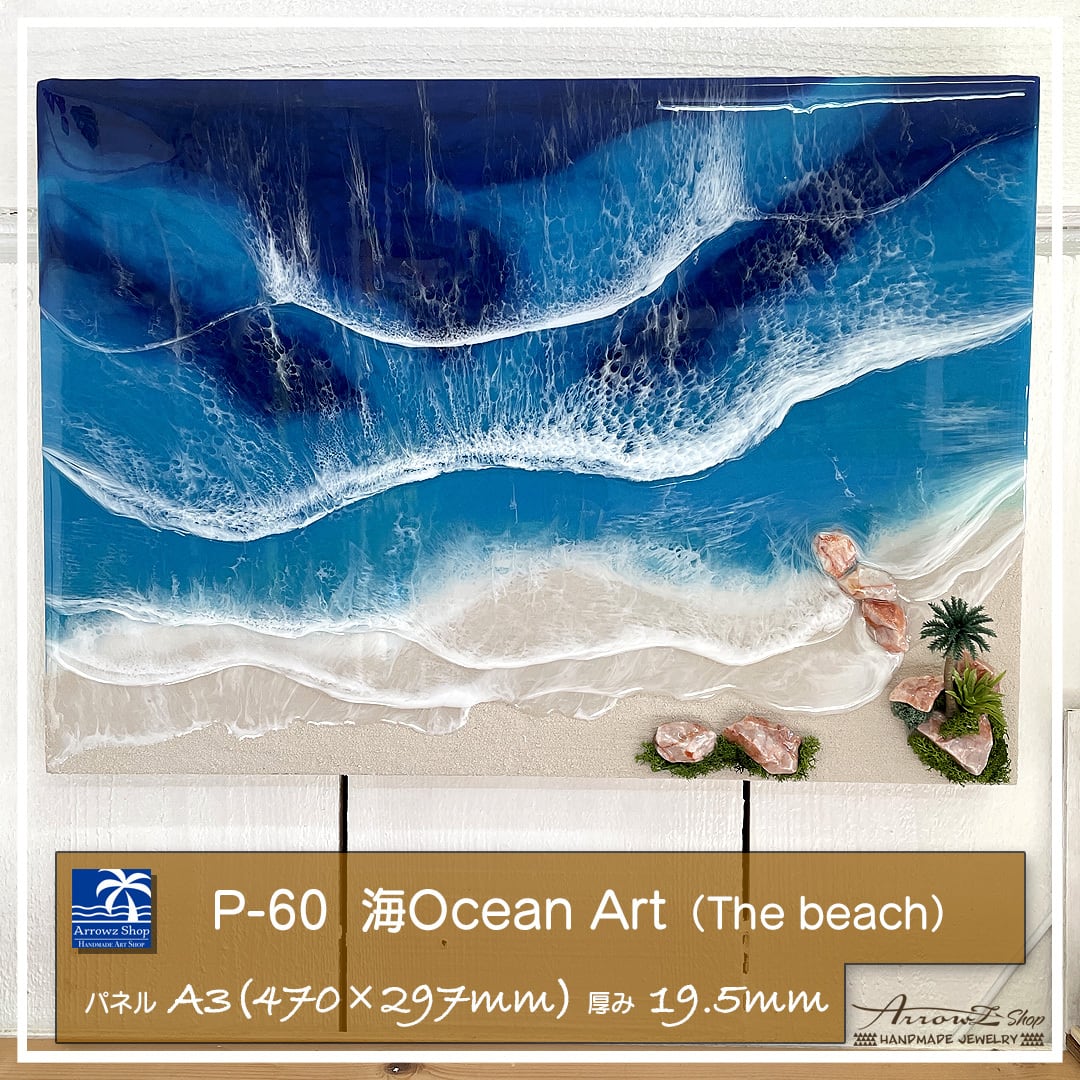 P-60】海Oceanアート(The Beach）立体レジンアートパネル | Arrowz.Shop