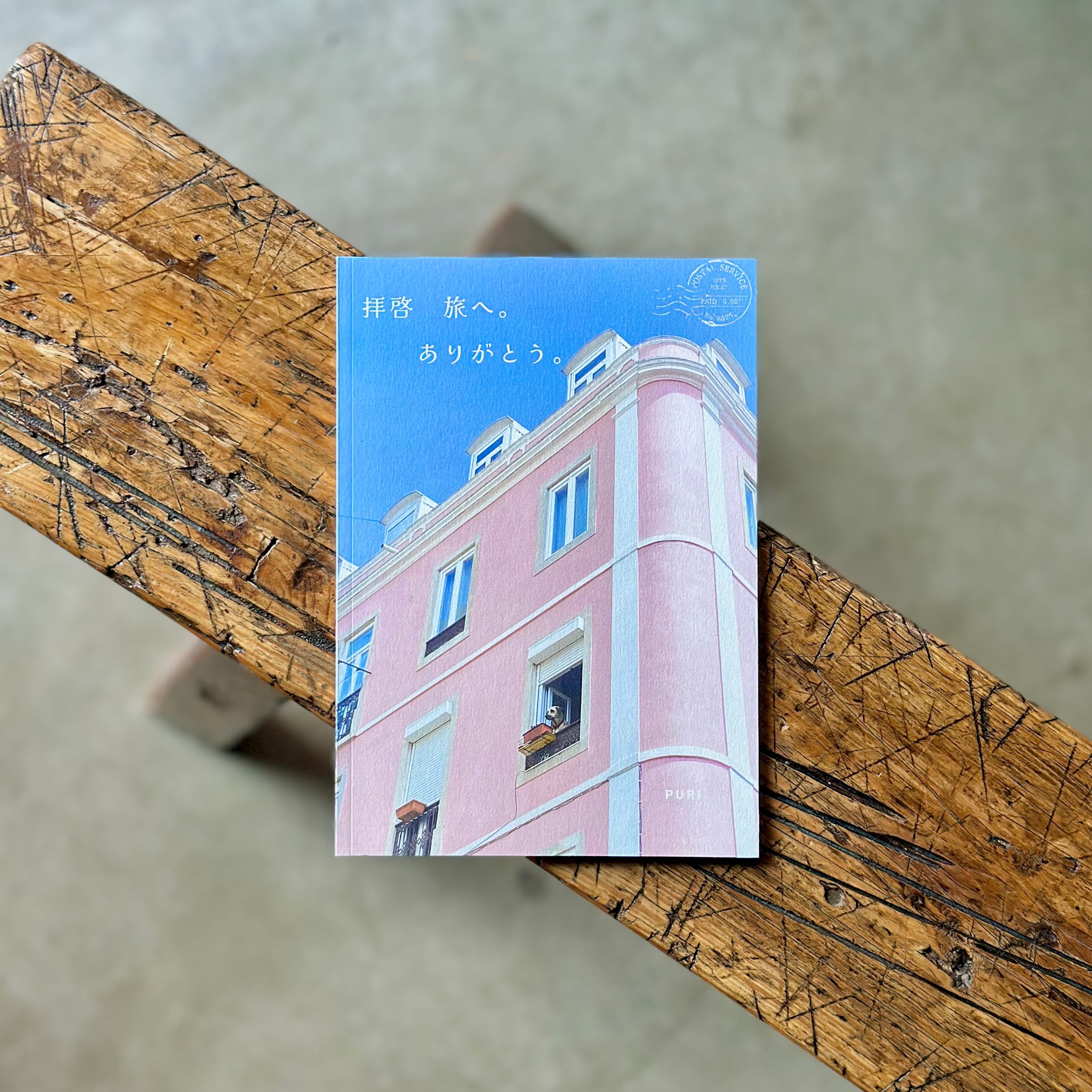 拝啓　旅へ。ありがとう。