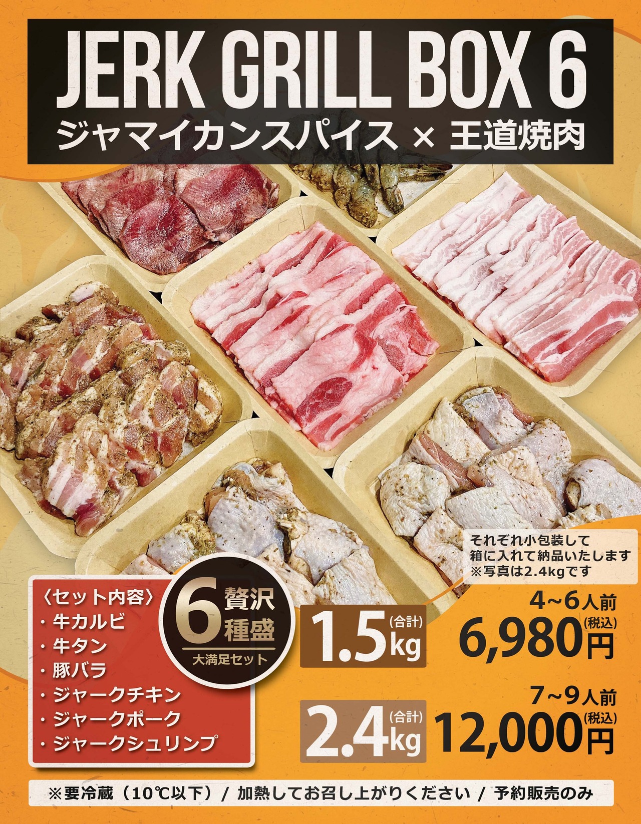 JERK GRILL BOX 6（2.4kg）