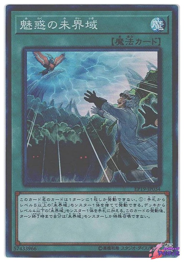 魅惑の未界域　[スーパー] [ランクB] [EP19-JP034] [遊戯王]