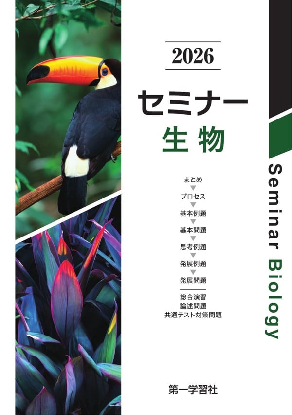 【未開封・未使用品】セミナー生物　2026 最新版 第一学習社 第一学習社 2026 セミナー生物 新品 問題集本体のみ 別冊