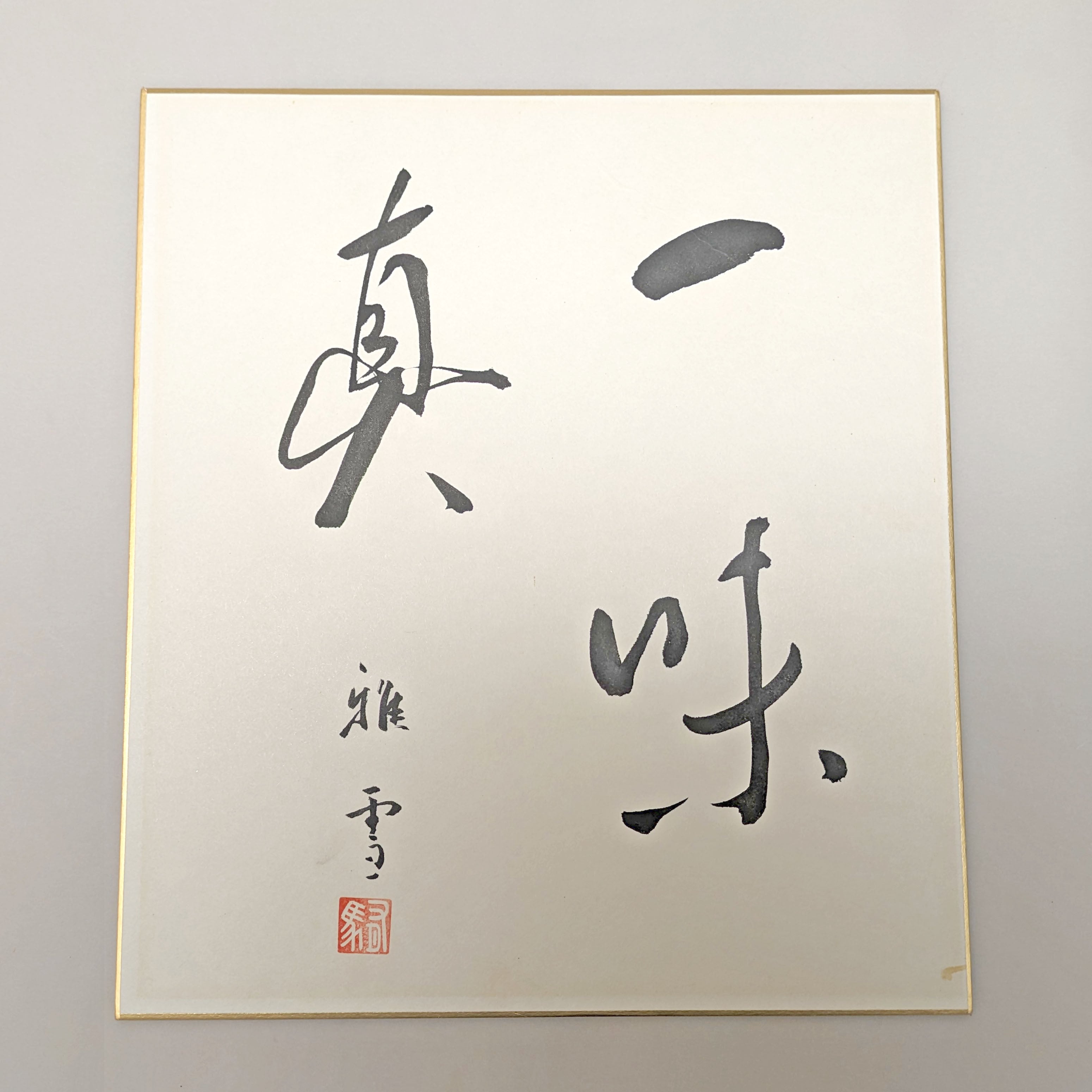 津軽塗（唐塗）バカ塗り・色紙額・額縁・『一味真』・雅雪・印刷・No