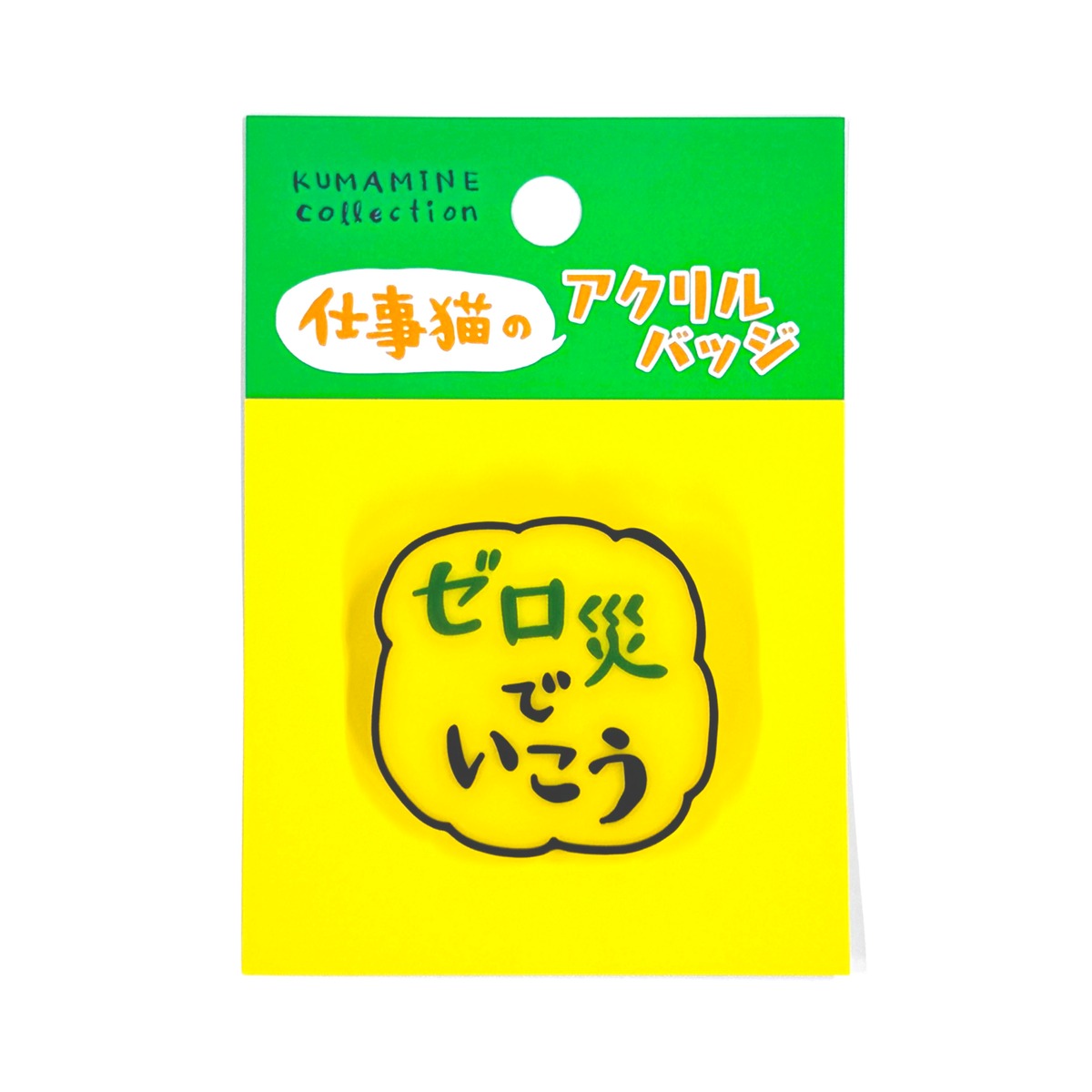 アクリルバッジ ゼロ災でいこう | くまみね民芸 通販部